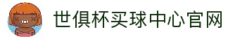 足球世界俱乐部杯买球-世俱杯投注官网|fifa club world cup